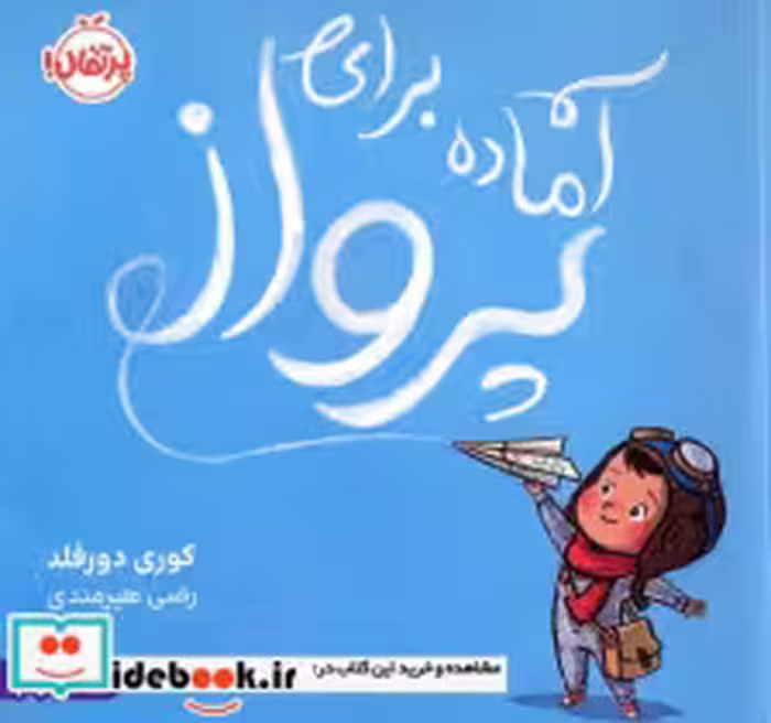 کتاب آماده برای پرواز