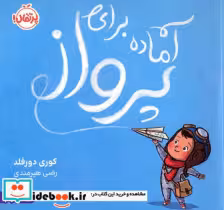 کتاب آماده برای پرواز