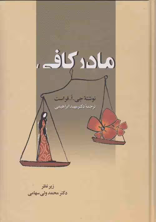 مادر کافی نوشته ی جی .ا. فراست ترجمه ی دکتر مهبد ابراهیمی انتشارات زوار