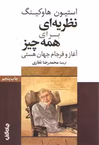 خرید کتاب نظریه‌ای برای همه چیز؛ آغاز و فرجام جهان هستی &#8212; کتابسرای طه