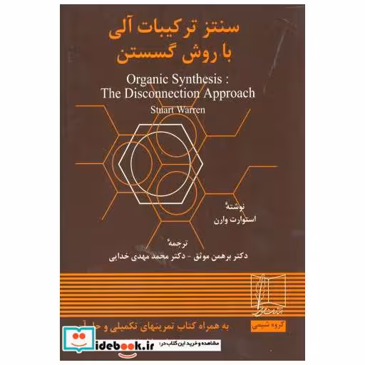 سنتز ترکیبات آلی با روش گسستن2جلدی