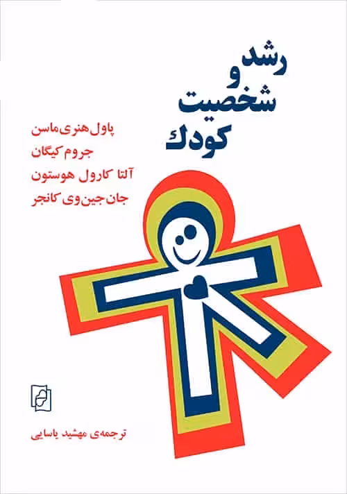 رشد و شخصیت کودک مهشید یاسایی نشر مرکز