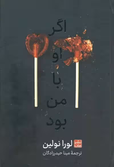 اگر او با من بود