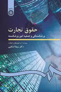کتاب حقوق تجارت ورشکستگی و تصفیه امور ورشکسته ویراست 3 اثر ربیعا اسکینی نشر سمت