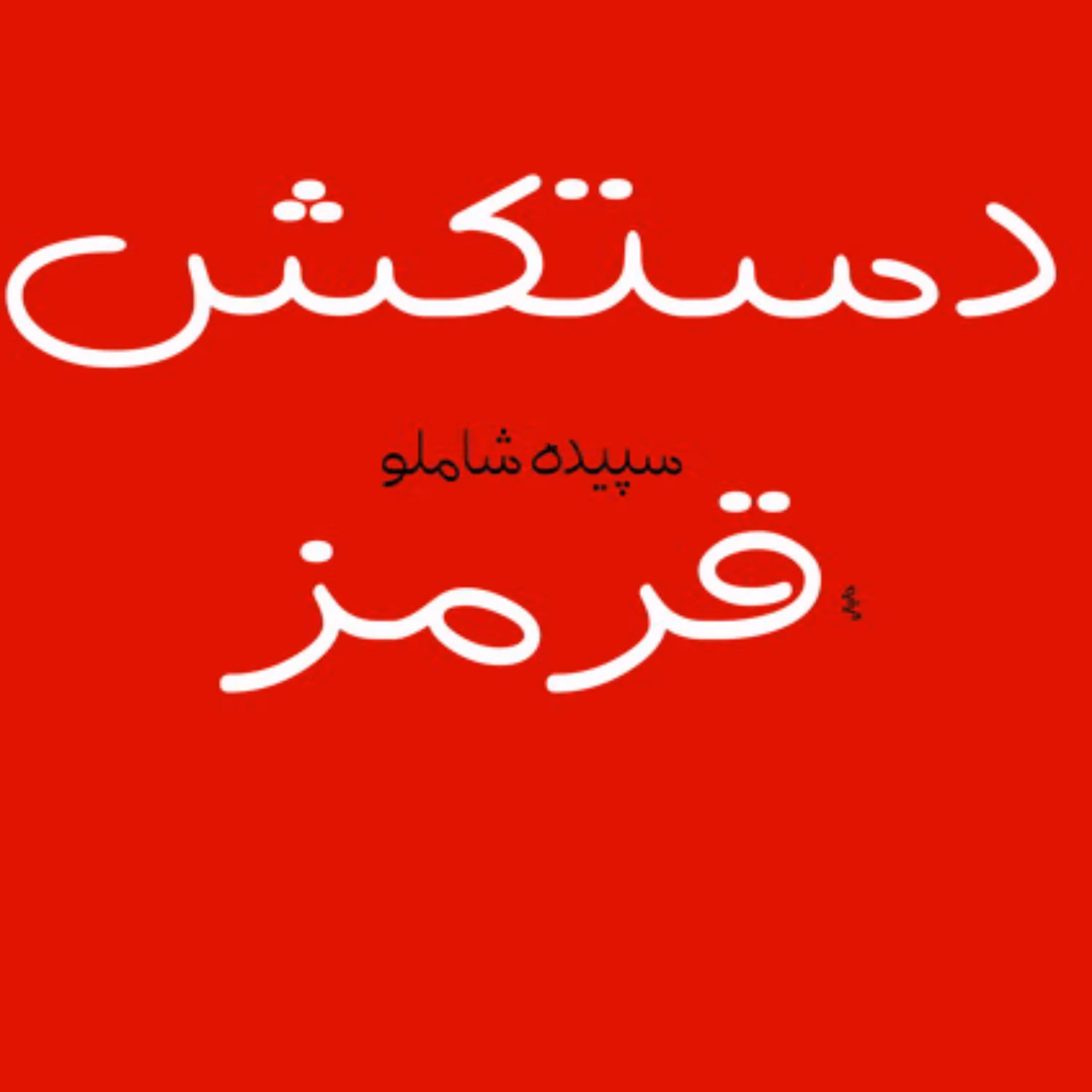 دستکش قرمزسپیده The Red Glove شاملو داستان کوتاه ایرانی نشر مرکز