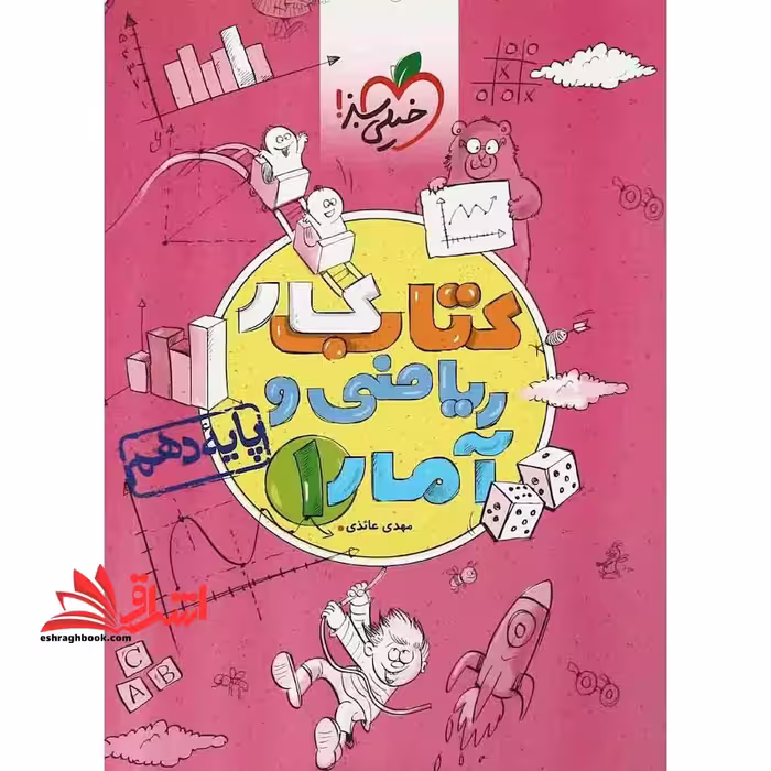 ریاضی و آمار دهم (کتاب کار - فروشگاه کتاب اشراق
