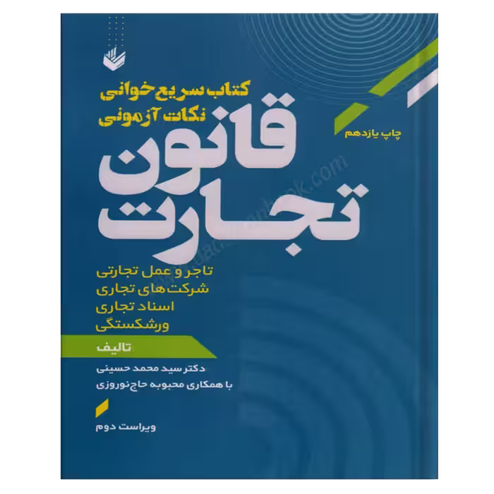 سریع خوانی نکات آزمونی قانون تجارت | دکتر محمد حسینی