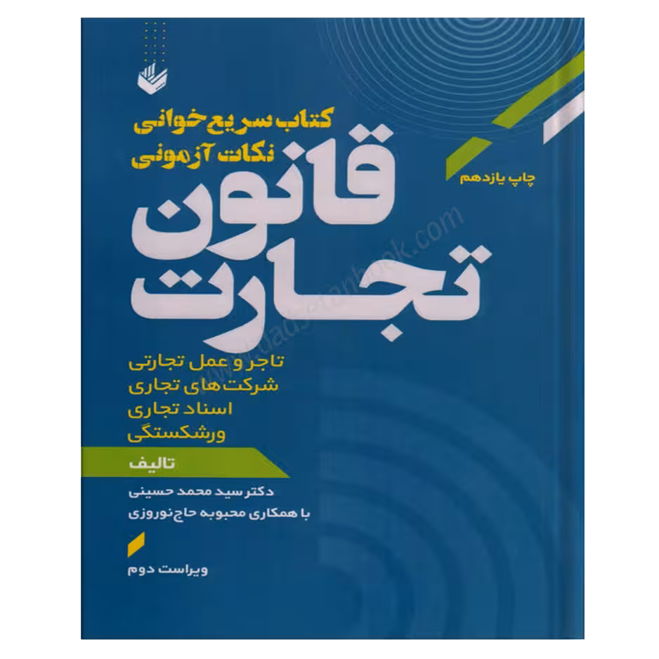 سریع خوانی نکات آزمونی قانون تجارت | دکتر محمد حسینی