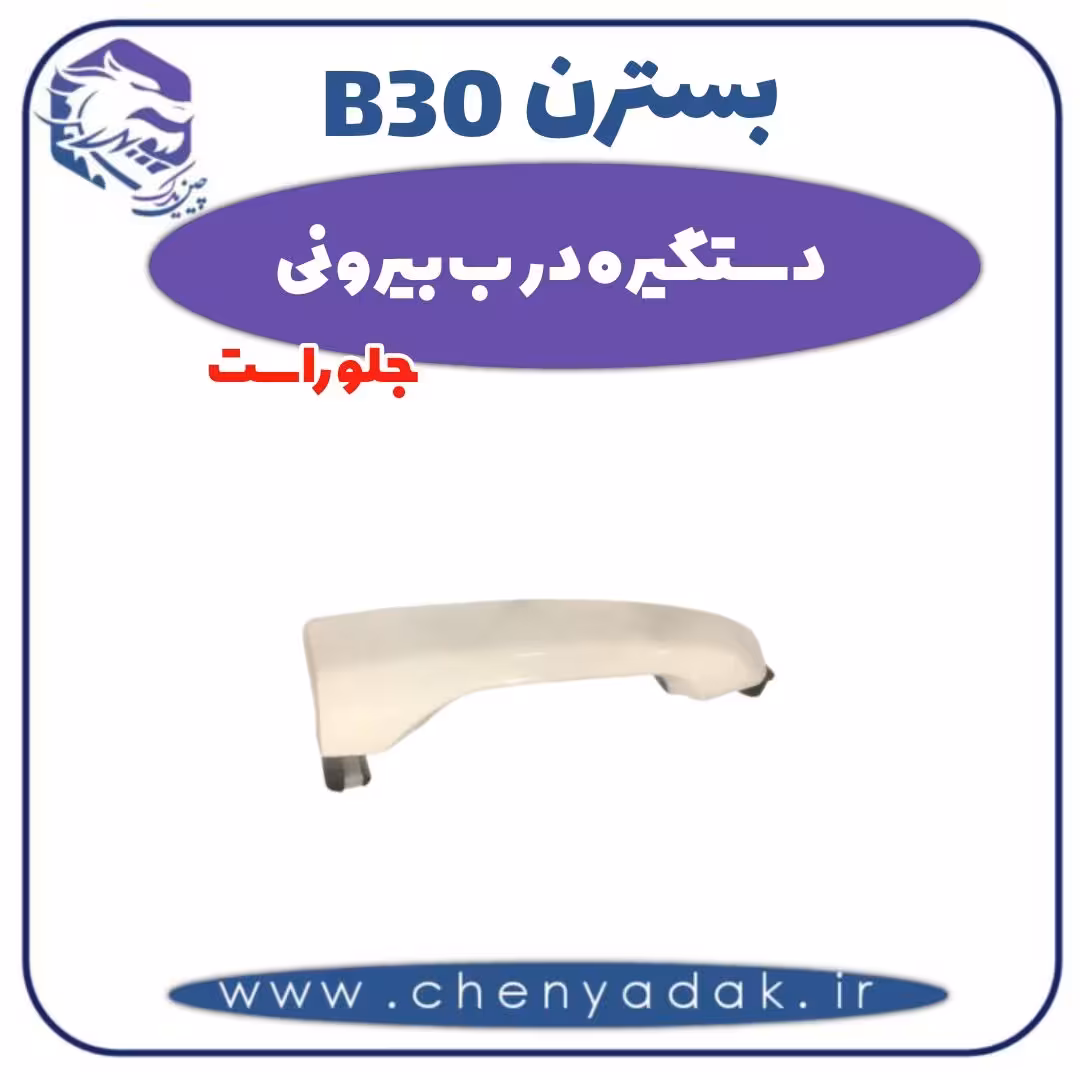 دستگیره درب بیرونی جلو راست بسترن B30