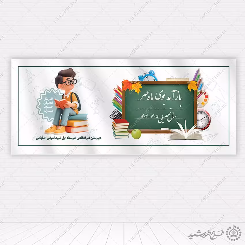 بنر لایه باز تبریک آغاز سال تحصیلی بوی ماه مدرسه