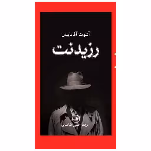 کتاب رزیدنت (گالینگور) اثر حسین طباطبایی