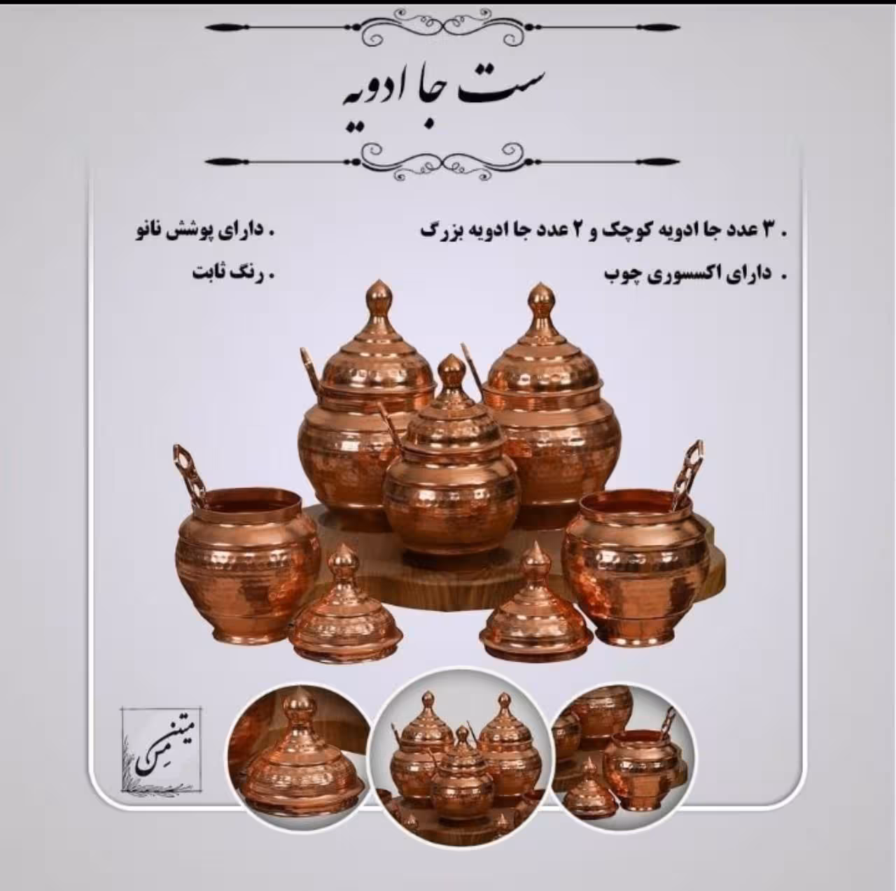 ست جا ادویه مدل مس