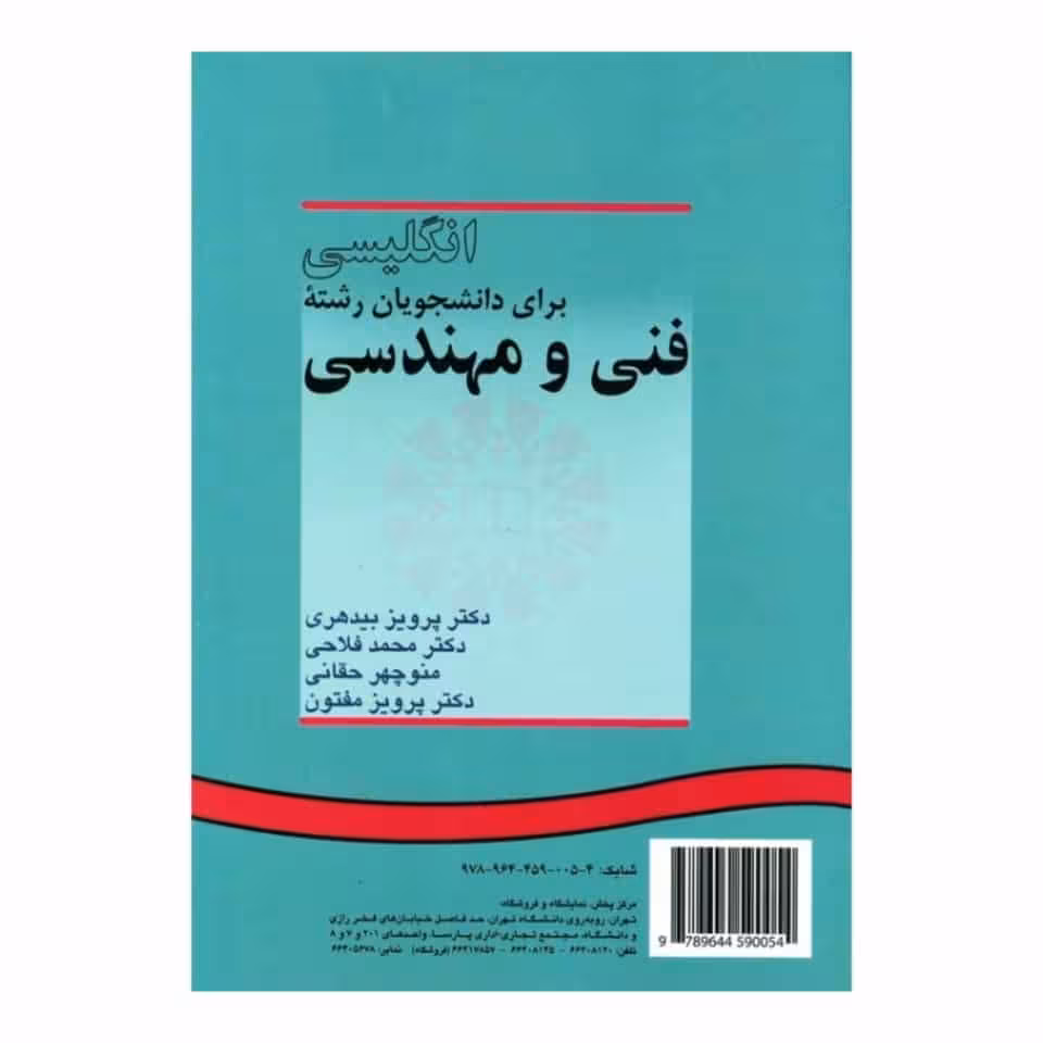 کتاب انگلیسی برای دانشجویان فنی و مهندسی English for the students of engineering
