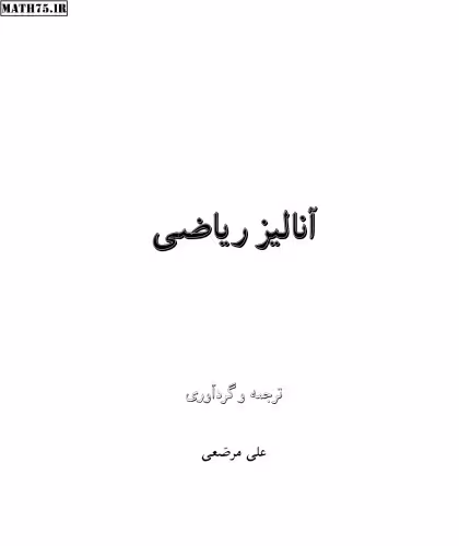 خرید و دانلود نسخه کامل کتاب مبانی آنالیز ریاضی