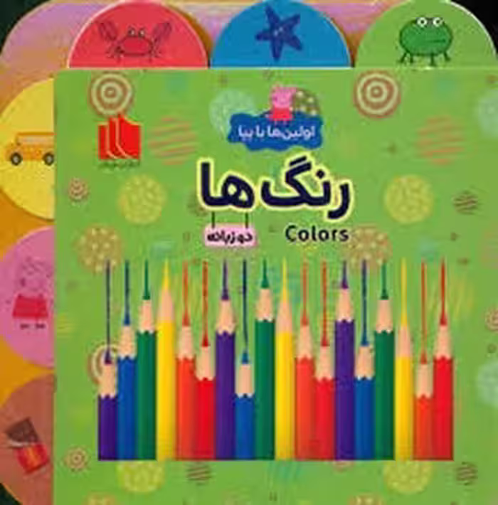اولین ها با پپا/رنگ ها | مرکز فرهنگی آبی