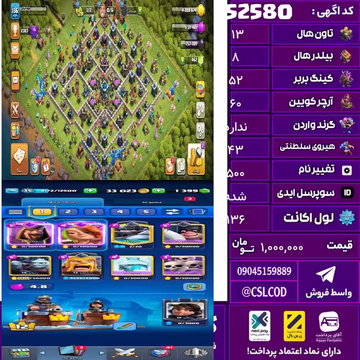 اکانت کلش لول 136 تاون 13 لول 52 کویین 60 واردن  رویال چمپیون 43 شاهزاده مینیون 43 تغییرنام 500 کد 52580