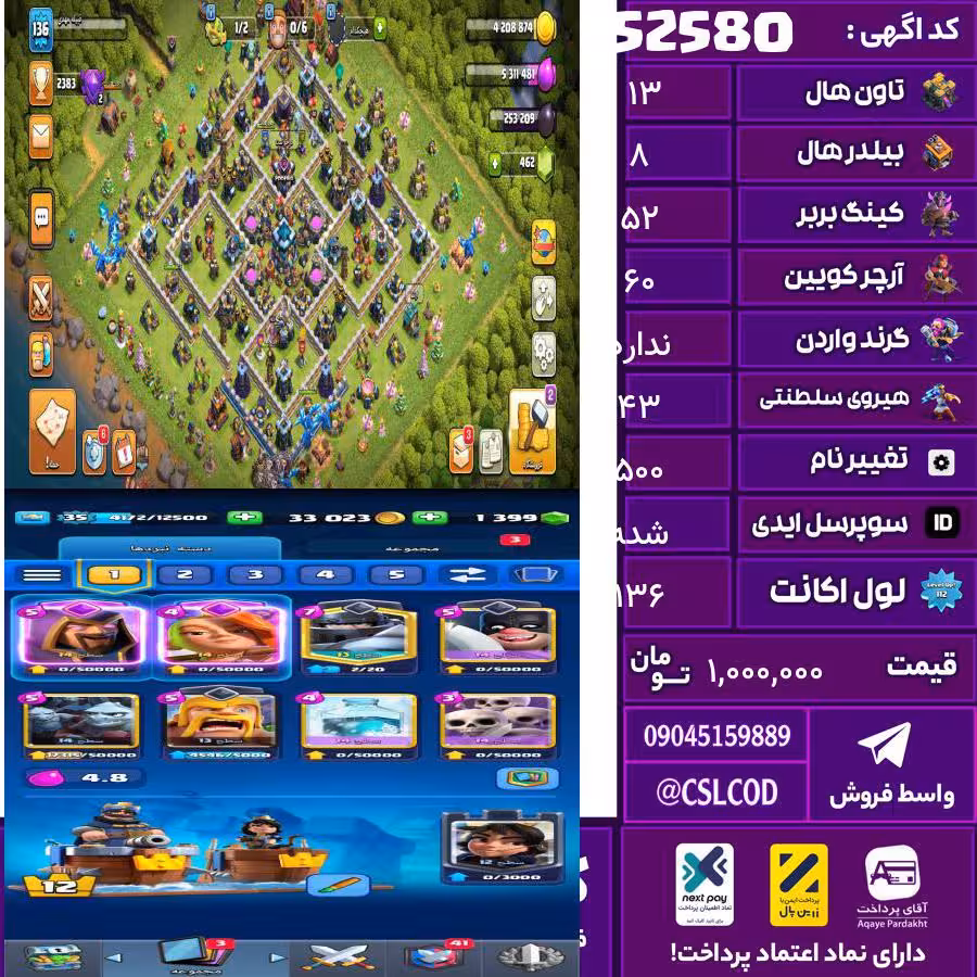 اکانت کلش لول 136 تاون 13 لول 52 کویین 60 واردن رویال چمپیون 43 شاهزاده مینیون 43 تغییرنام 500 کد 52580