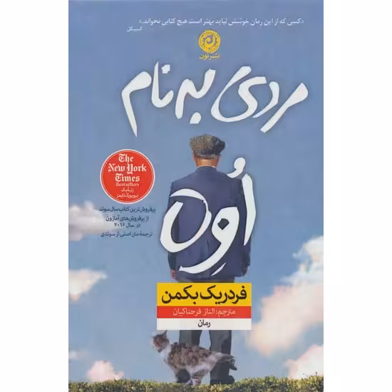 کتاب مردی به نام اوه اثر فردریک بکمن
