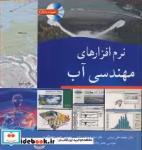 قیمت و خرید کتاب نرم افزارهای مهندسی آب | ایده بوک