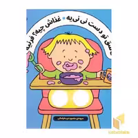 کتاب شعرهای انگشتی - قاشق تو دست نی نی یه غذاش چیه؟ فرنیه اثر سالی سیمز نشر ناریا