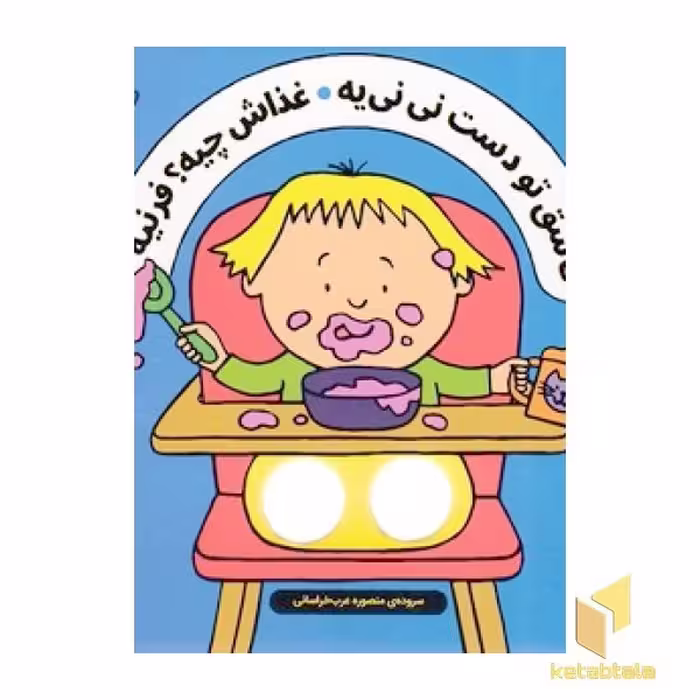 کتاب شعرهای انگشتی - قاشق تو دست نی نی یه غذاش چیه؟ فرنیه اثر سالی سیمز نشر ناریا
