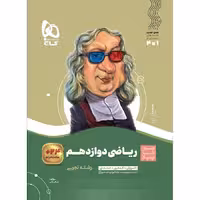 ریاضی دوازدهم تجربی سیر تا پیاز گاج