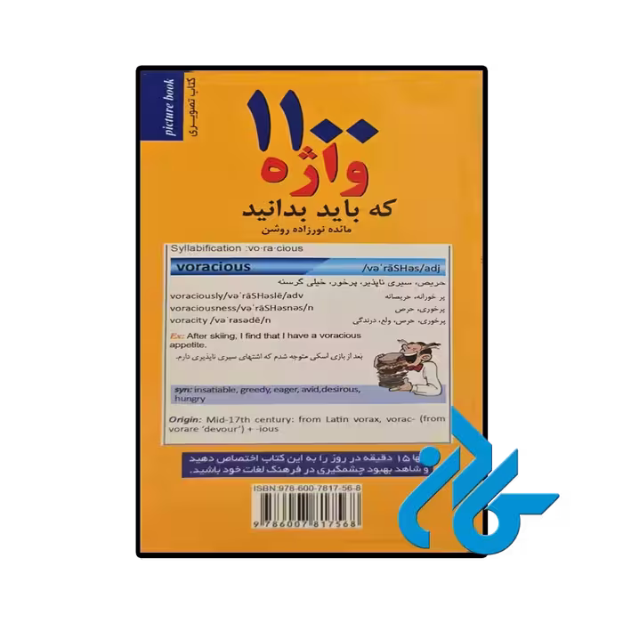 کتاب 1100 واژه که باید بدانید اثر مائده نورزاده روشن