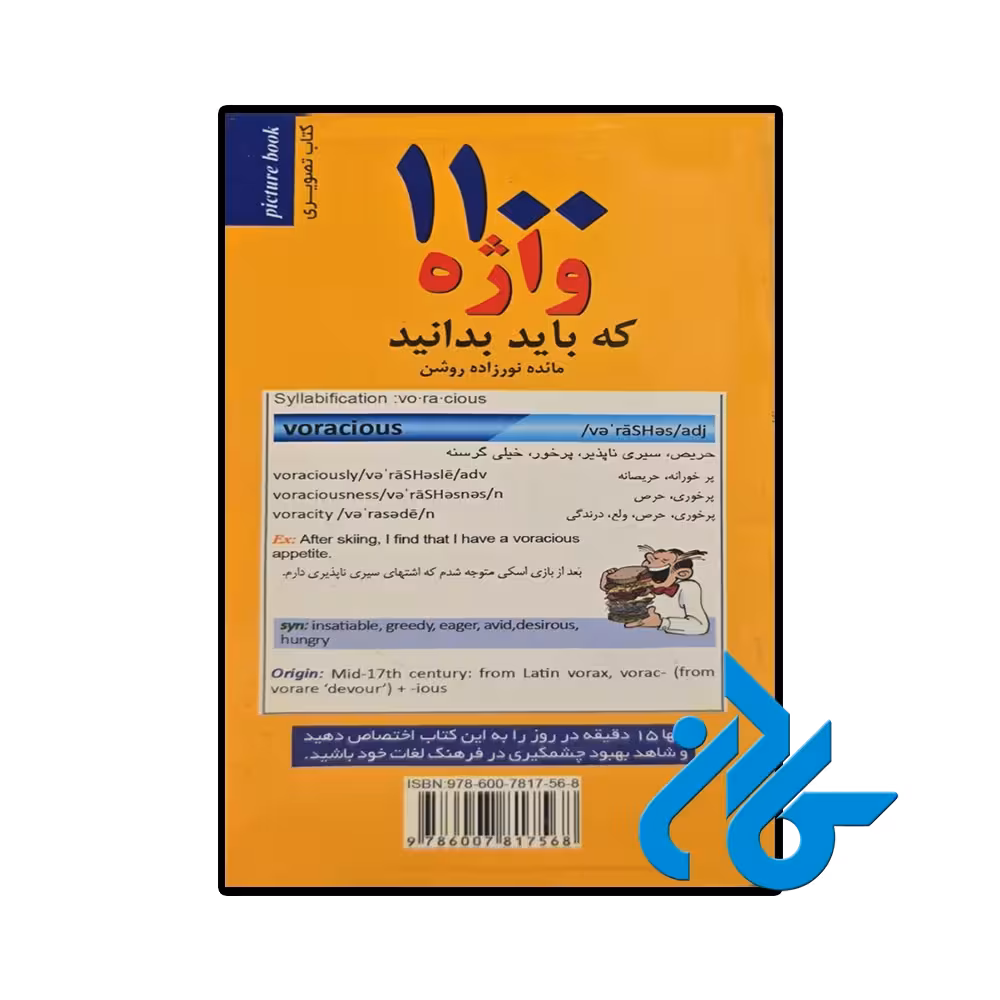 کتاب 1100 واژه که باید بدانید اثر مائده نورزاده روشن