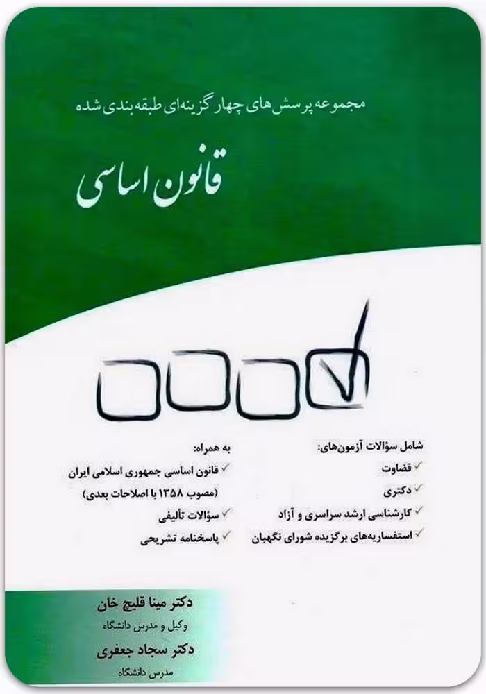 مجموعه پرسش‌های چهارگزینه‌ای طبقه‌بندی‌شده قانون اساسی، تالیف قلیچ‌خان و جعفری