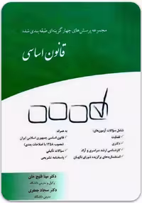 مجموعه پرسش‌های چهارگزینه‌ای طبقه‌بندی‌شده قانون اساسی، تالیف قلیچ‌خان و جعفری