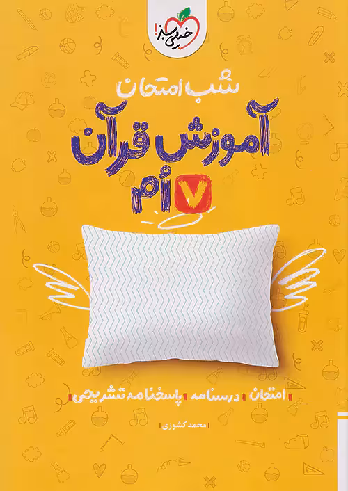 شب امتحان آموزش قرآن هفتم خیلی سبز