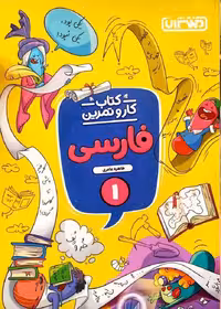 کار و تمرین فارسی اول دبستان منتشران