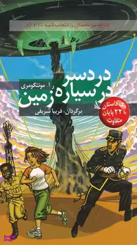 کتاب مسیر داستان را انتخاب کنید 21: دردسر در سیاره زمین اثر ر.آ.مونتگومری انتشارات دیبایه