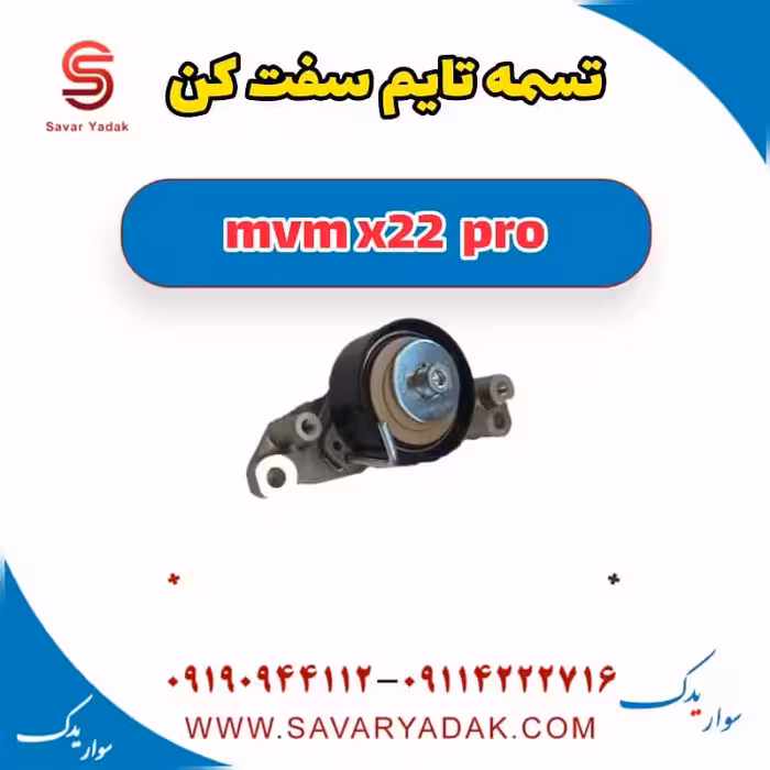 تسمه تایم سفت کن ام وی ام X22 پرو