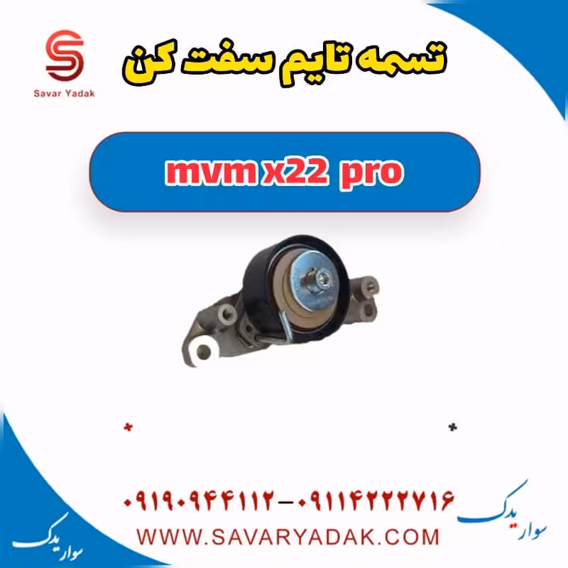 تسمه تایم سفت کن ام وی ام X22 پرو