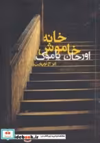 قیمت و خرید کتاب خانه خاموش نشر دنیای نو | ایده بوک