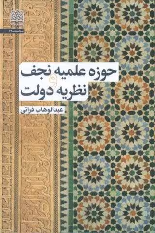 حوزه علمیه نجف و نظریه دولت