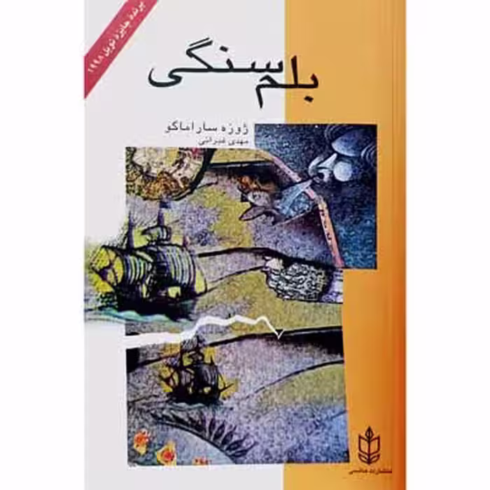 بلم سنگی