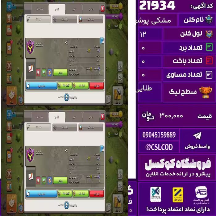 کلن کلش اف کلنز نام مشکی پوشها لول 12 تعداد برد 169 سطح لیگ طلایی کد 21934