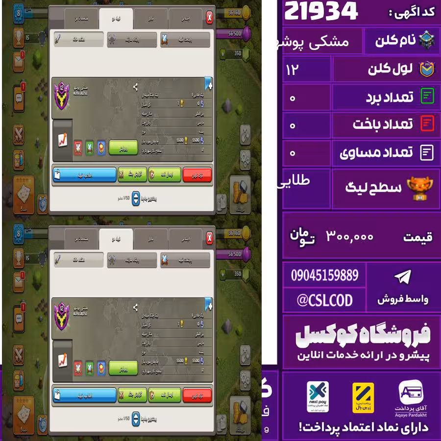 کلن کلش اف کلنز نام مشکی پوشها لول 12 تعداد برد 169 سطح لیگ طلایی کد 21934