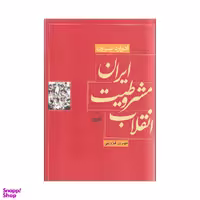 کتاب انقلاب مشروطیت ایران اثر ادوارد براون انتشارات کویر