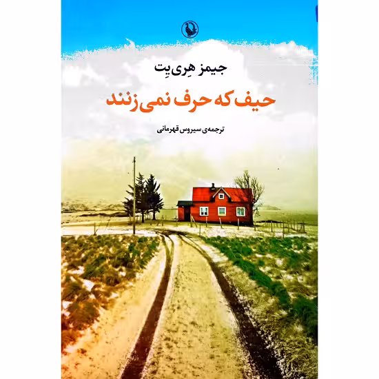 حیف که حرف نمی زنند