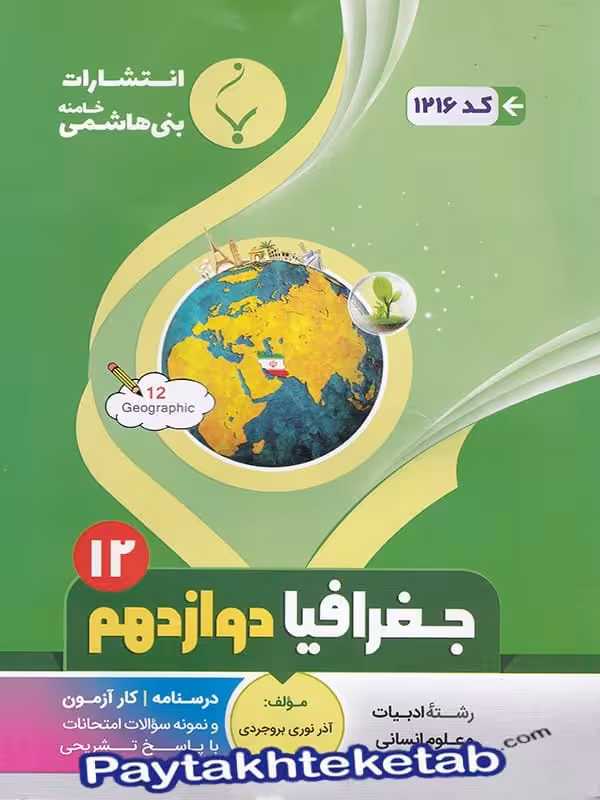 جغرافیا دوازدهم بنی هاشمی