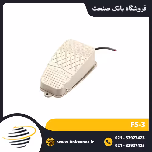 پدال صنعتی برقی مدل 3-FS
