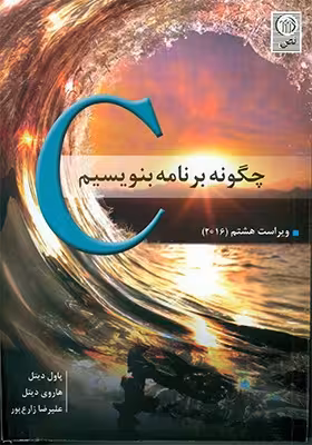 کتاب دست دوم چگونه با C برنامه بنویسیم ویرایش هشتم 2016 اثر پاول دیتل ترجمه علیرضا زارع پور