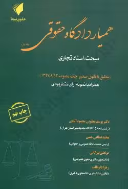 همیار دادگاه حقوقی(جلد اول)
