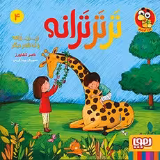 کتاب ترترترانه 4 (زر… زر… زرافه و نُه شعر دیگر)