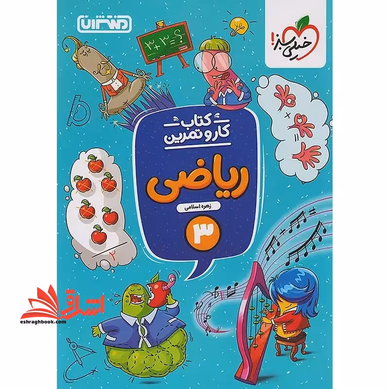 کتاب کار و تمرین ریاضی سوم - فروشگاه کتاب اشراق