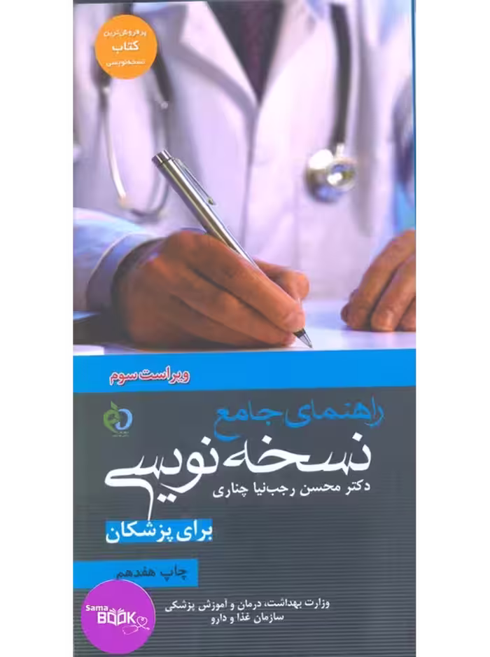 راهنمای جامع نسخه نویسی برای پزشکان