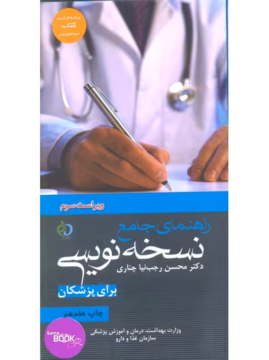 راهنمای جامع نسخه نویسی برای پزشکان